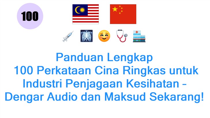 Panduan Lengkap: 100 Perkataan Cina Ringkas untuk Industri Penjagaan Kesihatan – Dengar Audio dan Maksud Sekarang!